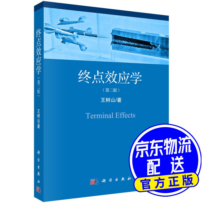 终点效应学（第二版）