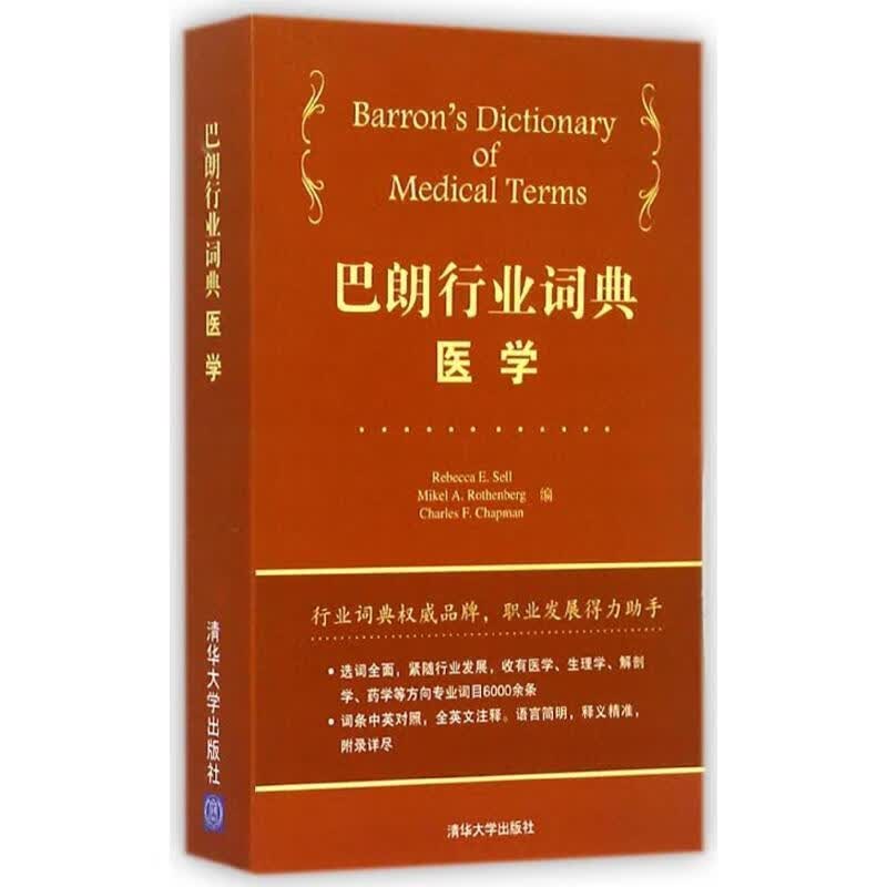 巴朗行业词典:医学【正版好书，下单速发】