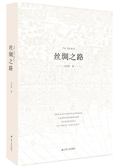 丝绸之路 刘迎胜【正版书】