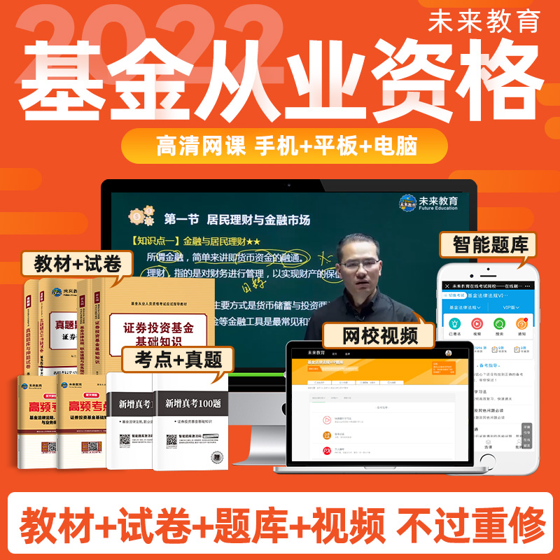 备考2023年新版基金从业科目123考试教材+真题试卷答案解析证券投资基金私募股权基金法规视频课程 科目一二8册+vip软件