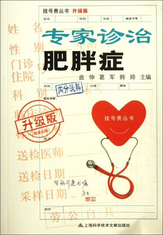 专家诊治肥胖症(升级版)/挂号费丛书