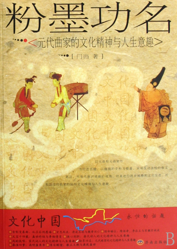 粉墨功名(元代曲家的文化精神与人生意趣)