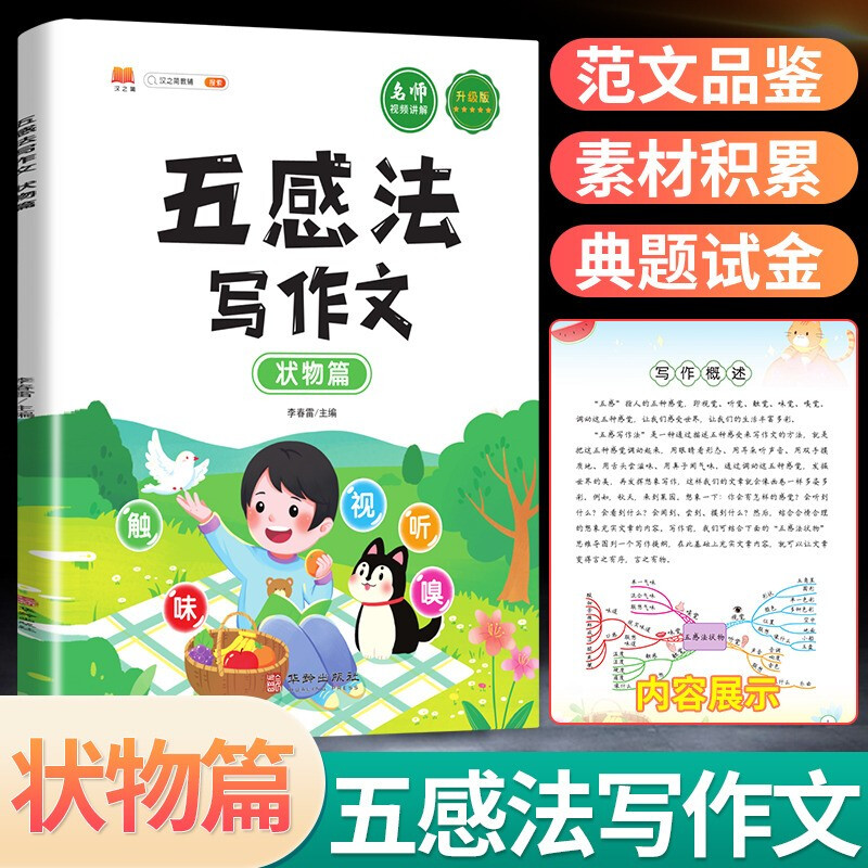 新品五感法写作文书状物篇 作文书 小学生二三四五六年级作文大全作文满分作文素材起步写作文方法技巧
