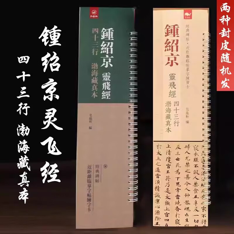 【2种封皮随机发】经典碑帖 近距离临帖摹字练习卡 鍾紹京 靈飛經二種