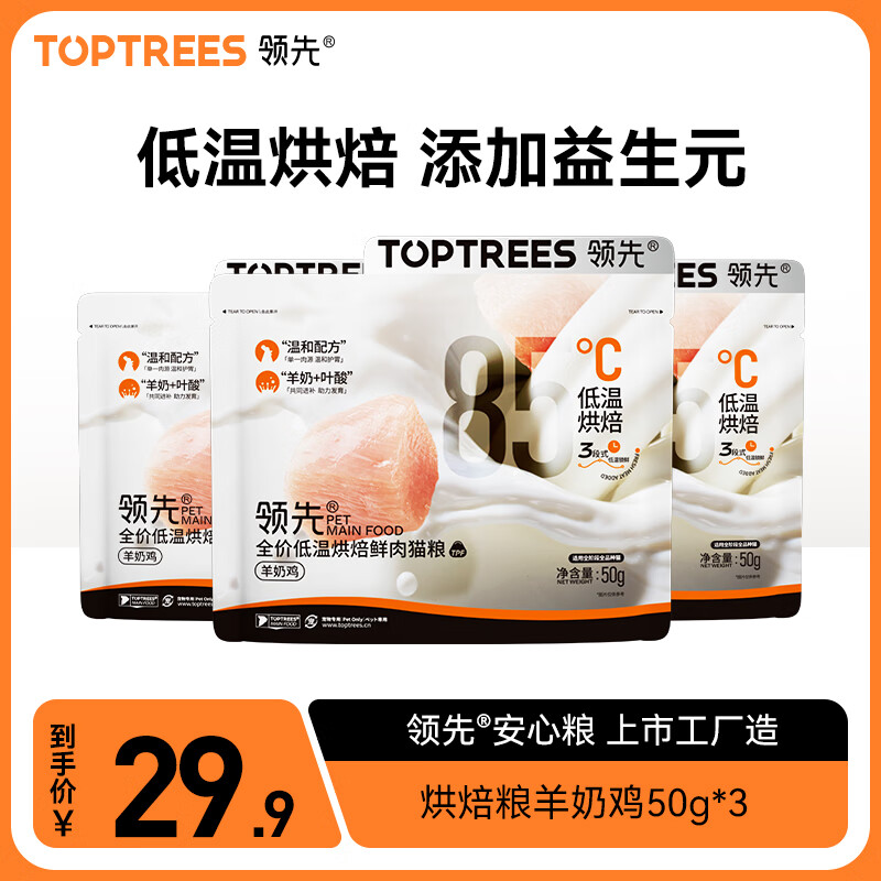 领先（Toptrees）烘焙猫粮150g (50g*3) 鲜鸡肉羊奶低温无谷全价猫粮