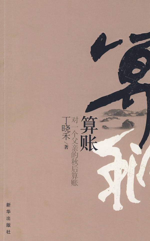 算账:对一个父亲的秋后算账 丁晓禾 著【正版书】