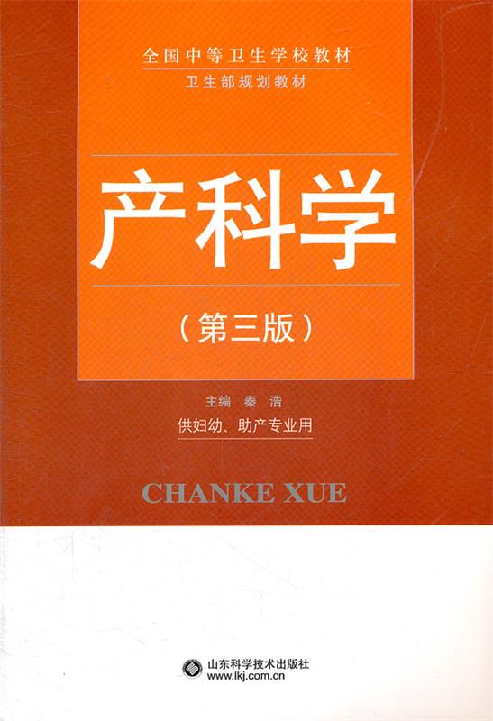 产科学 秦浩 主编【书】