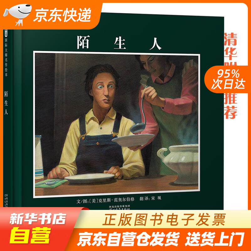 【新华书店正版】陌生人  清华附小3-6岁（启发出品） 克里斯·范奥尔伯格(Chri 正版图书籍