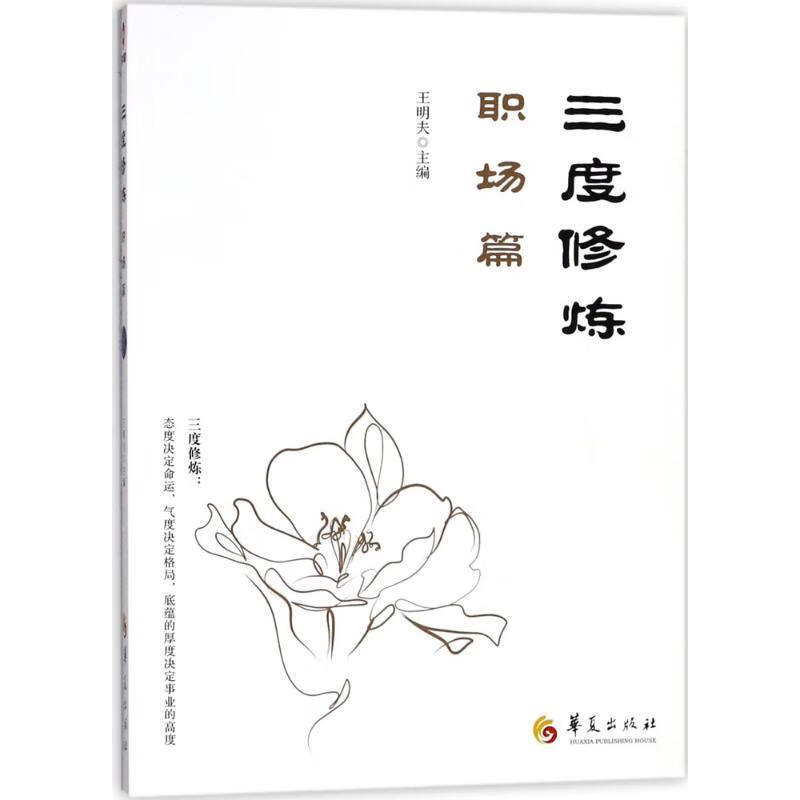 三度修炼之职场篇 9787508093161