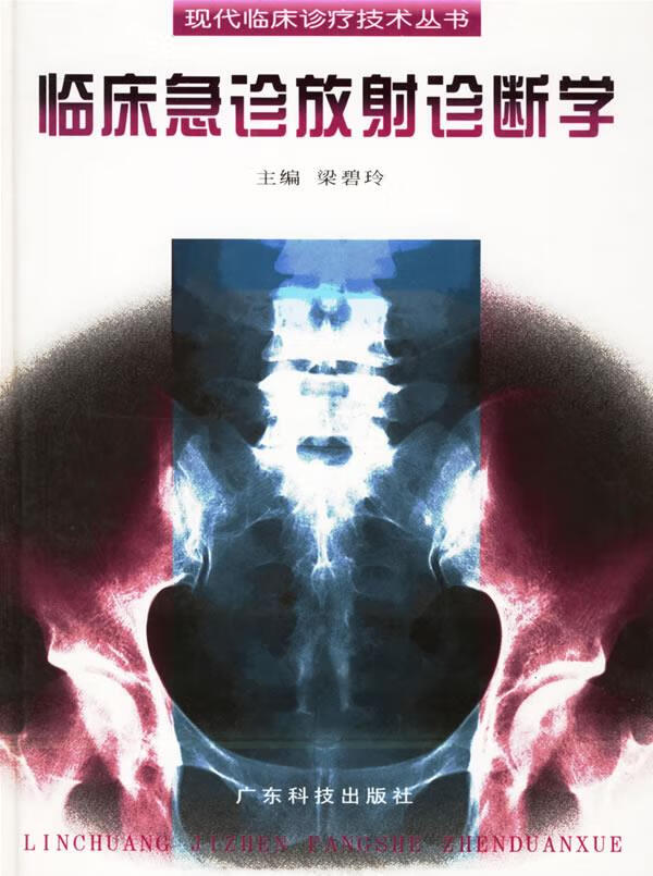 临床急诊放射诊断学 梁碧玲 主编 9787535920089【正版图书】