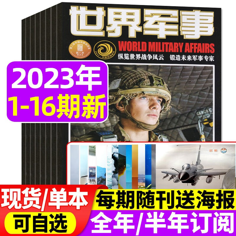【16期现货】世界军事杂志2023年1-8月新【另有全年/半年订阅/2022年可选】现代军事前沿科技知识武器装备期刊 现货【共16本】2023年1-8月1-16期