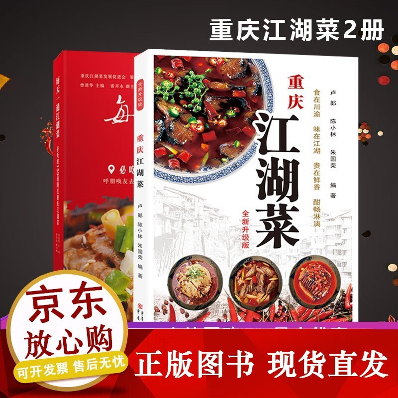 《重庆江湖菜》+《每天一道江湖菜吃的159道网红重庆江湖菜》套装2册家常菜谱重庆四川口味菜谱食在川