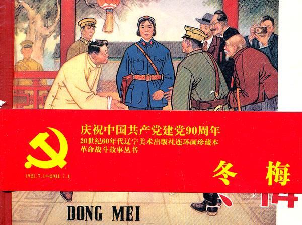 连环画-冬梅【正版书籍,畅读优品】