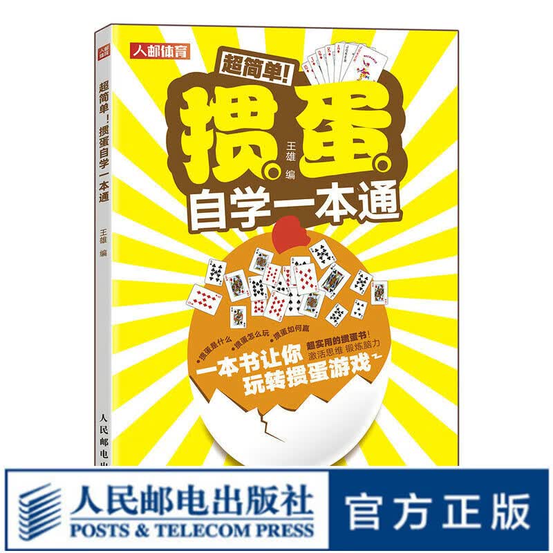 【现货 速发】掼蛋自学一本通 掼蛋技巧秘籍 掼蛋玩法 掼蛋技巧