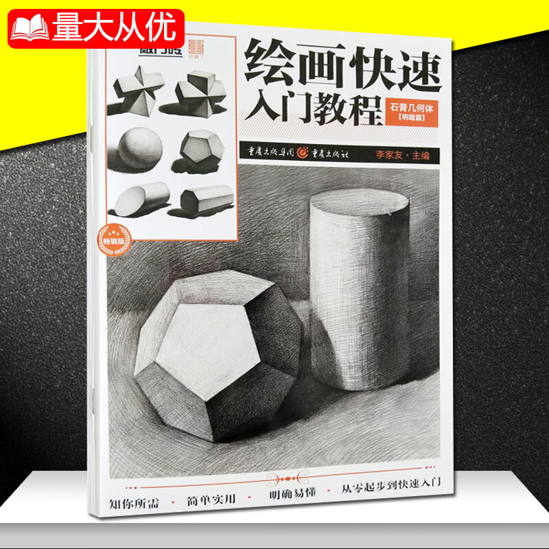 【现货速发】新书敲门砖绘画快速入门教程石膏几何体明暗篇李家友素描