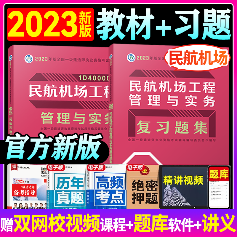 2023一级建造师考试用书 2023 一级建造师考试 2023一建教材+复习题 一建教材章节习题 一建复习题集 一级建造师教材+习题集 民航机场工程管理与实务