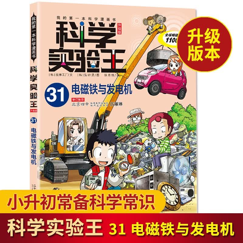 科学实验王31电磁铁与发电机 /我的第一本科学漫画书 儿童百科全书百科3-6-10岁青少年