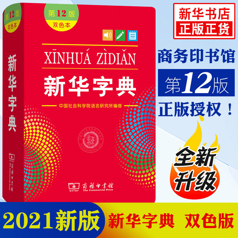新华字典第12版 双色本新版正版2021 小学生专用字典新华小学新编学生字典2020年一年级词典商