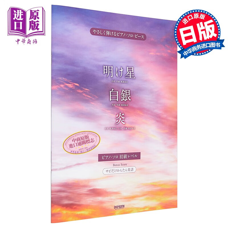 钢琴谱 明星/白银/炎 鬼灭之刃乐曲 日文原版 进口艺术 明け星 / 白銀