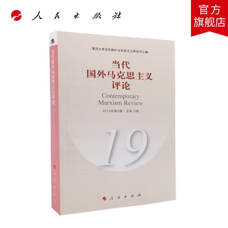 当代国外马克思主义评论（19）