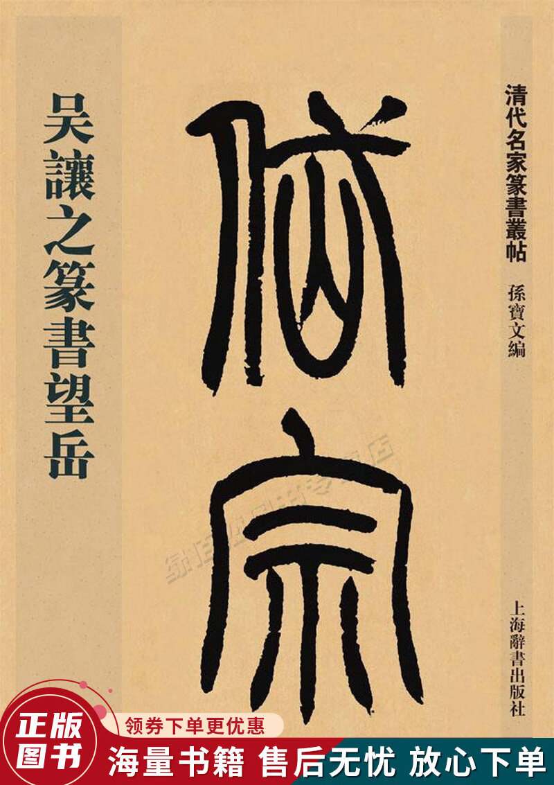 清代名家篆书丛帖·吴让之篆书望岳