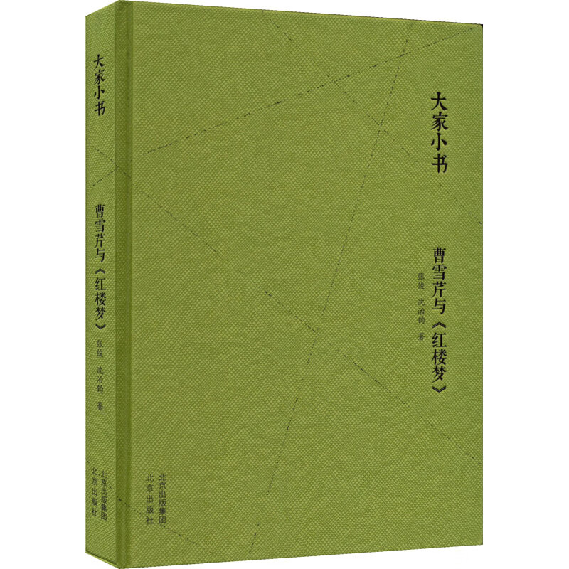 曹雪芹与《红楼梦》 张俊,沈治钧 书籍