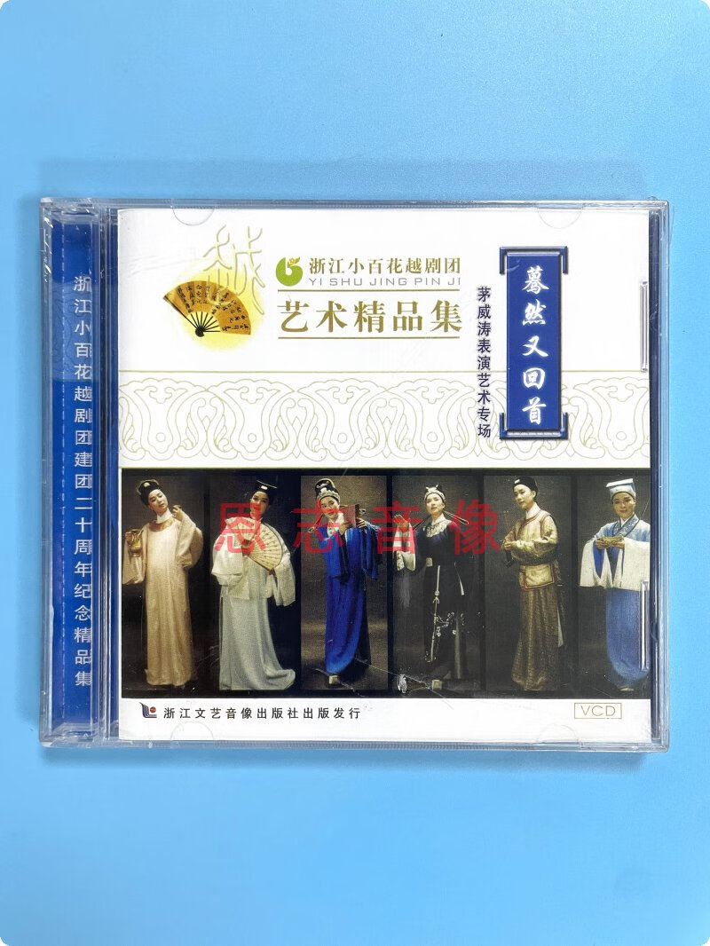 正版越剧 浙江小百花越剧团 艺术精品集 蓦然又回首 2vcd光盘碟片