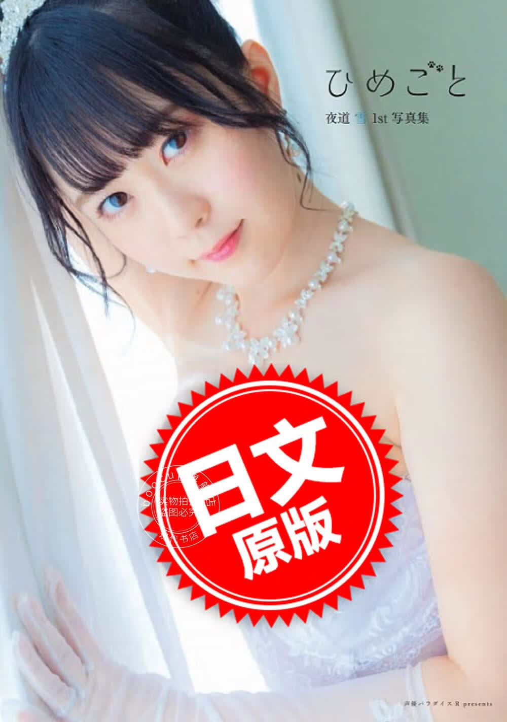 预售 进口日文 写真集 夜道雪1st写真集 ひめごと 夜道雪 声优 youtuber