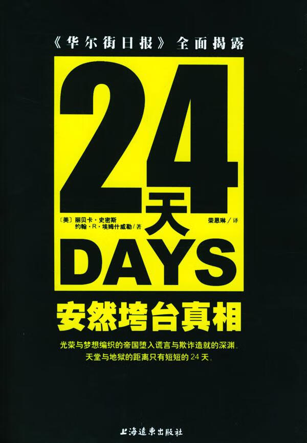 24天安然垮台真相【正版图书】