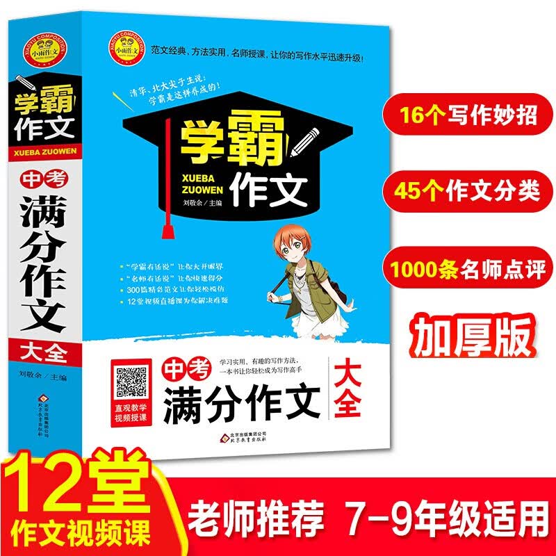 中考满分作文大全 加厚大开本 扫码名师视频讲解 初一二三初中生优秀作文书大全 七八九年级作文辅导书 学霸作文系列怎么样,好用不?