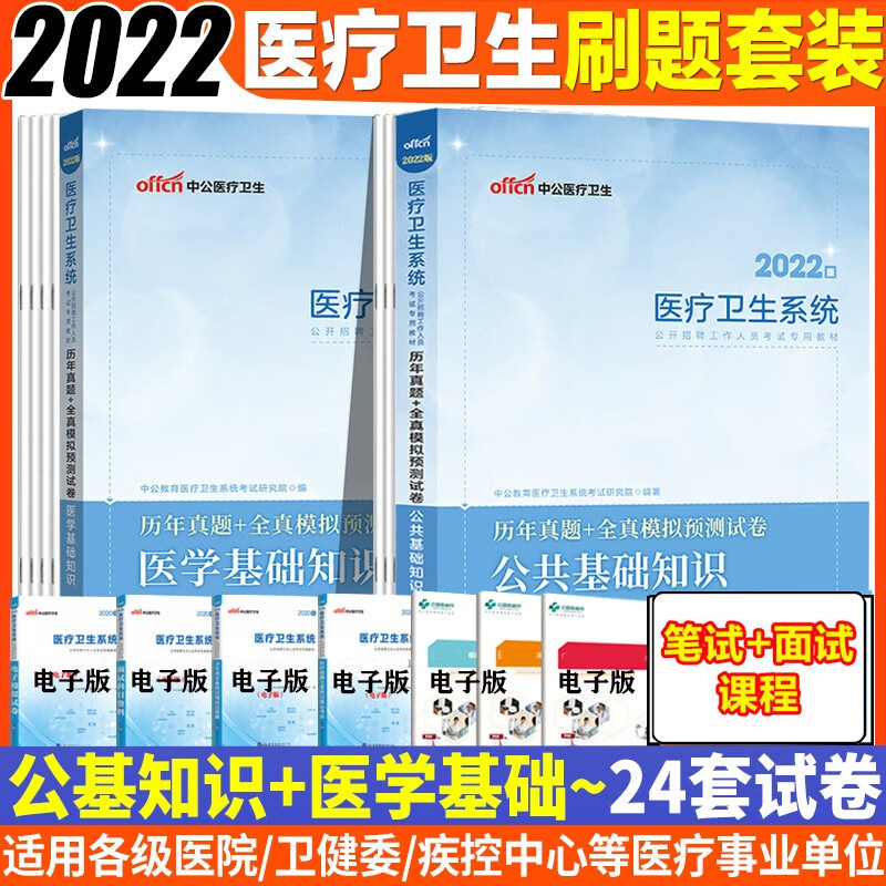 公基】中公2023医疗卫生系统公开招聘考试用书公共医学基础知识历年真题试卷教材卫生类事业编制真题北京上海山东浙江苏安徽吉林福建广东广西天津河北山西甘肃湖北湖南河南四川重庆云南贵州宁夏陕西辽宁黑江西内蒙
