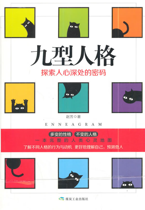九型人格:探索人心深处的密码 赵芳