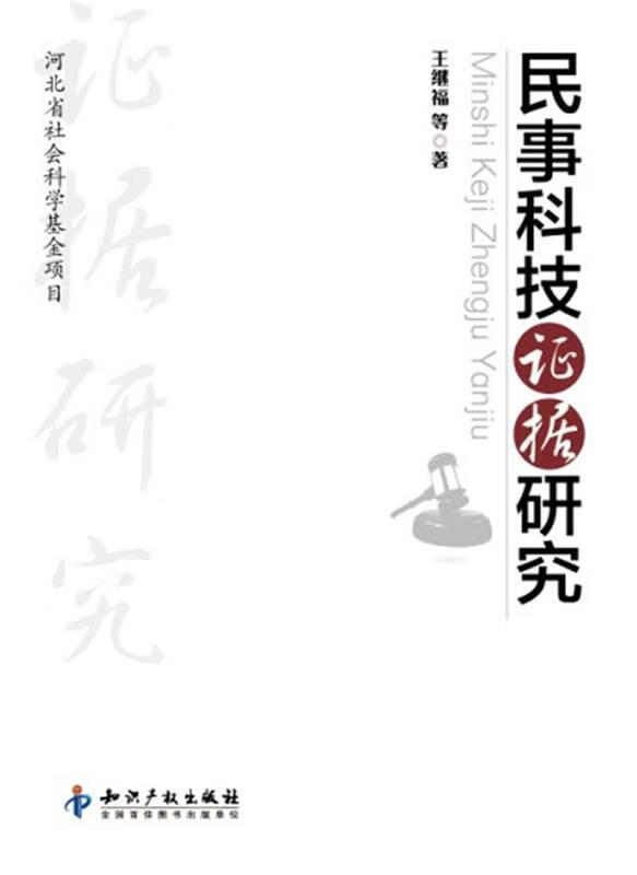 民事科技证据研究