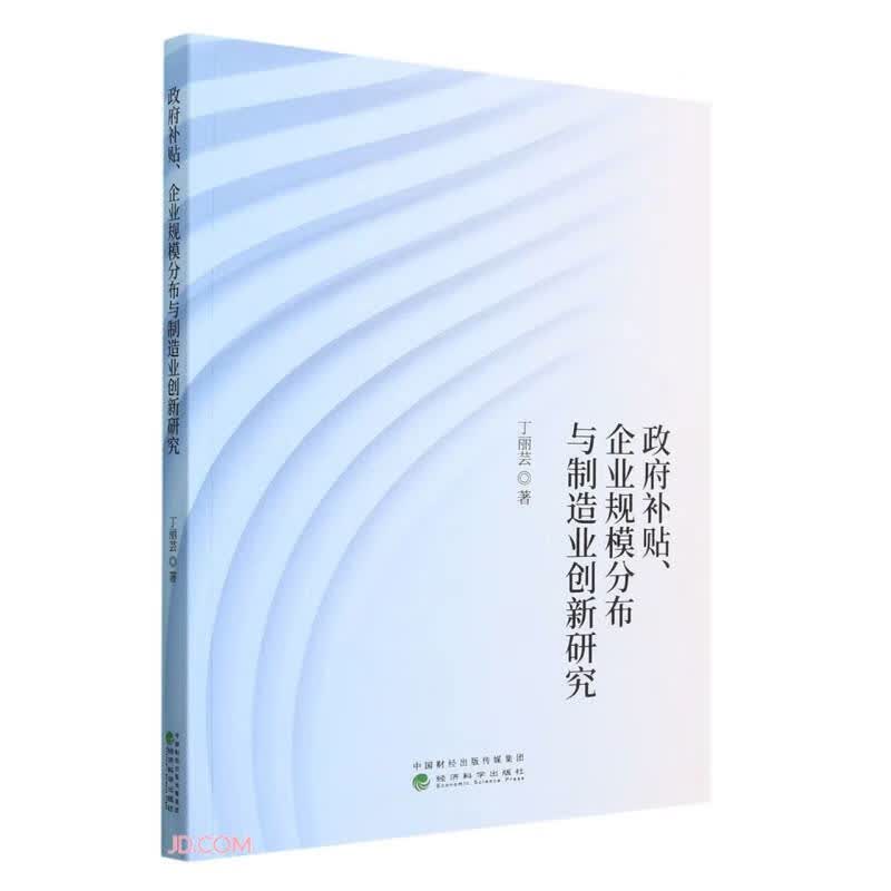 政府补贴、企业规模分布与制造业创新研究