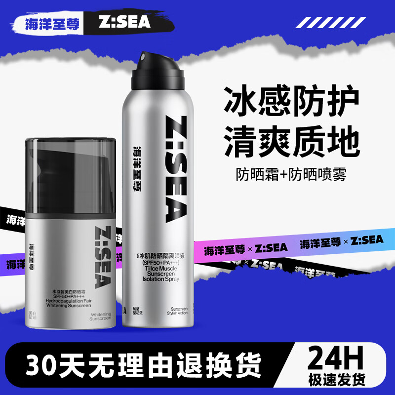 海洋至尊（HAIYANGZHIZUN）美白防晒霜水漾防晒霜SPF50+清爽户外隔离乳ZSEA男士专用 防晒霜50g+防晒喷雾150ml