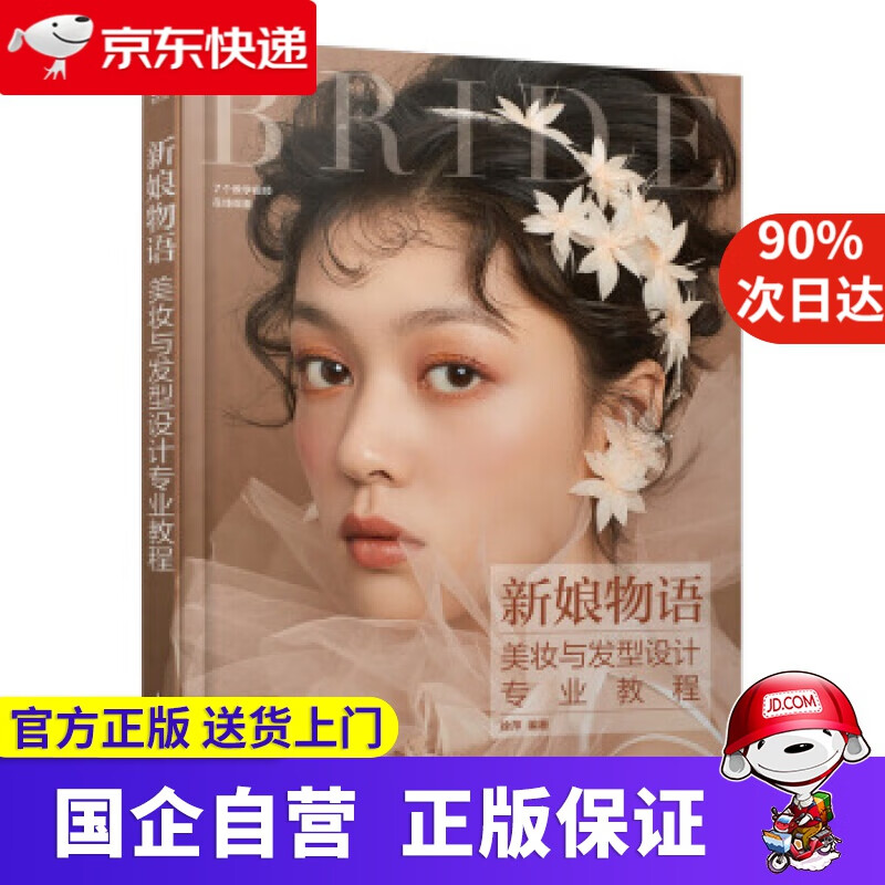 【正版新书】新娘物语 美妆与发型设计专业教程 徐萍 著 人民邮电出版社