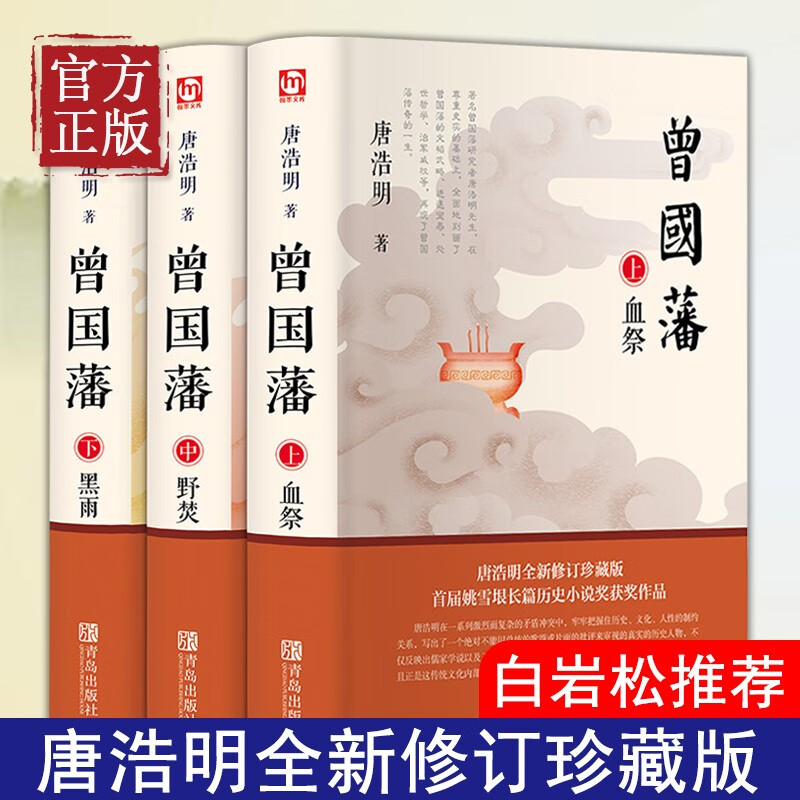 曾国藩(全三册 白岩松 唐浩明全新修订珍藏版)9787555262824 青岛出版社 正版现货