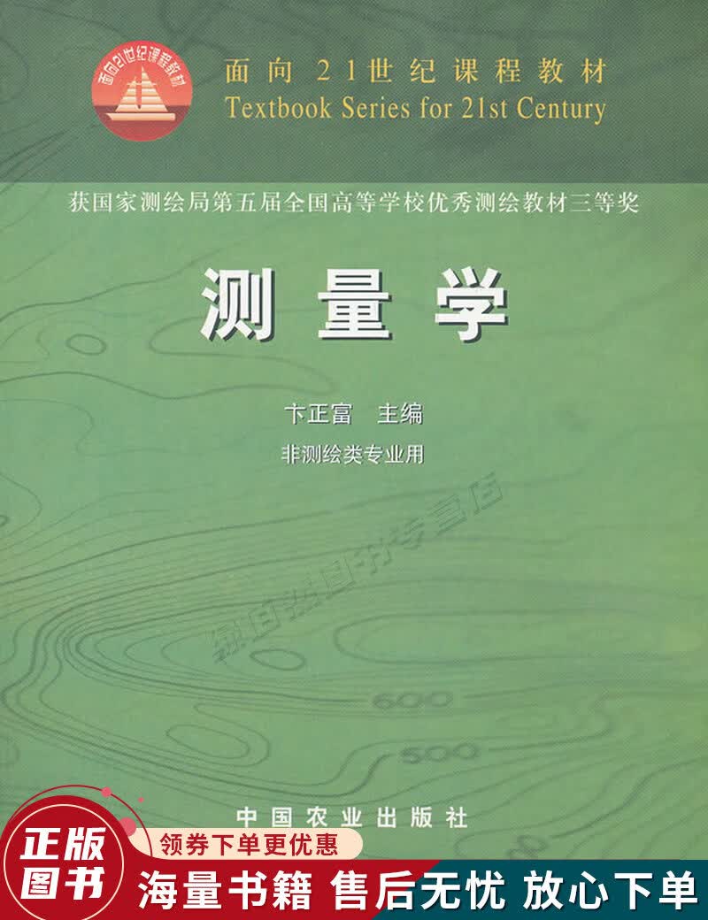 测量学非测绘类专业用面向21世纪课程教材