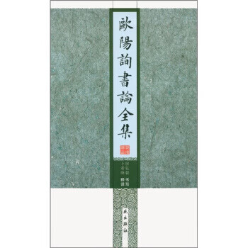 欧阳询书论全集