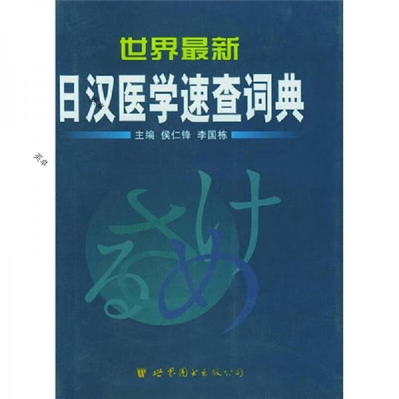 世界最新日汉医学速查词典