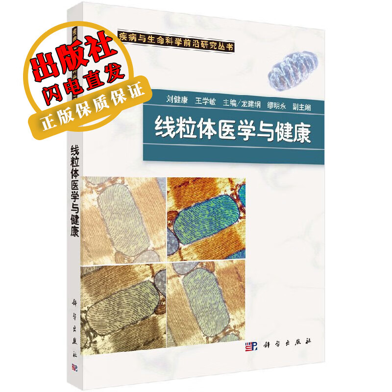 线粒体医学与健康