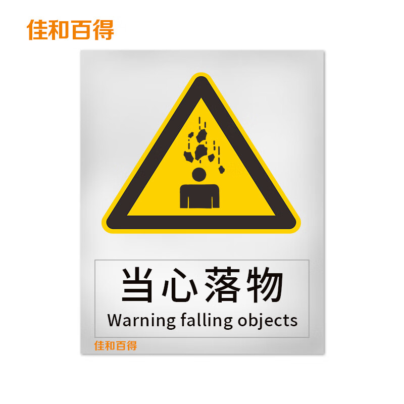 佳和百得 警告类安全标识 (当心落物)400×320mm 国标gb安全标识 不干
