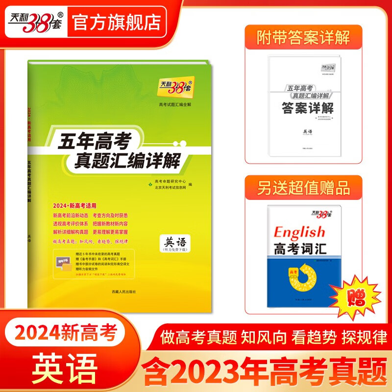 现货当天发天利38套高考真题 2024版高考真题试卷2019-2023五年高考真题汇编详解 高中语文数学英语物理化学生物政治历史地理高中高三高考新课标新高考全国卷 2024新高考 英语