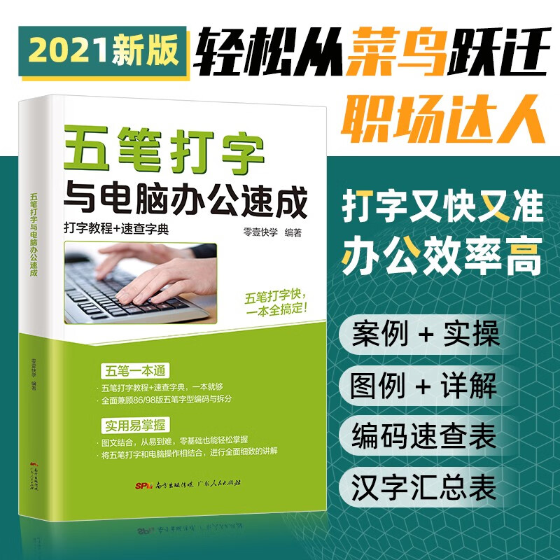 五笔打字教程书wps教程ppt制作excel电脑入门基础教程书office办公软件书籍word教程 五笔打字与电脑办公速成