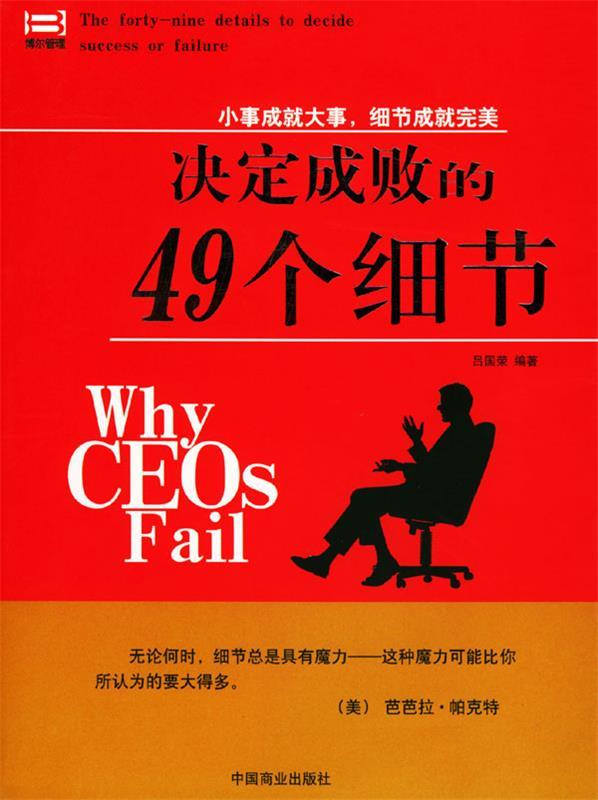 决定成败的49个细节【正版图书，放心购买】