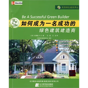 如何成为一名成功的绿色建筑建造商【正版】