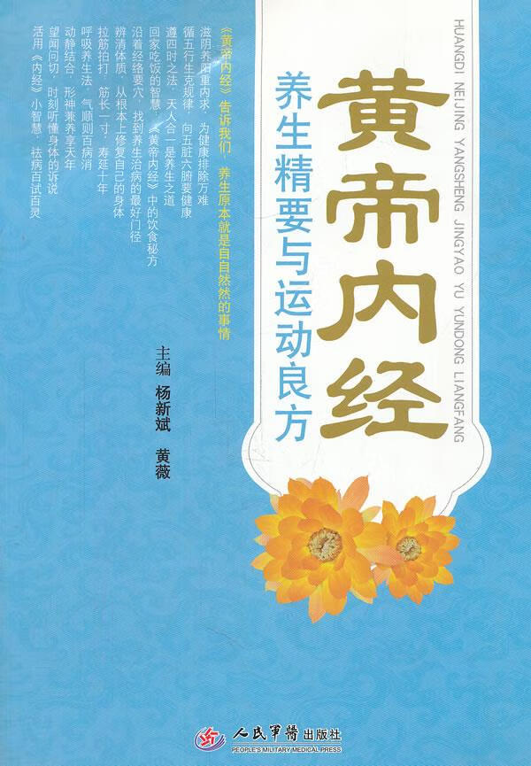 黄帝内经养生精要与运动良方
