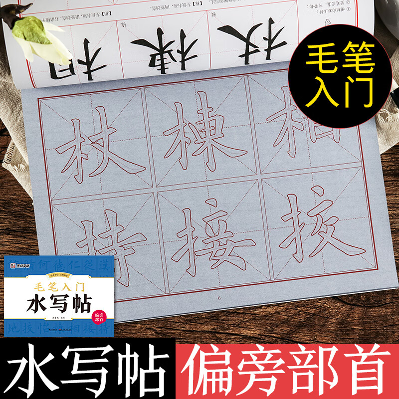 墨点字帖 毛笔入门水写帖偏旁部首 初学者