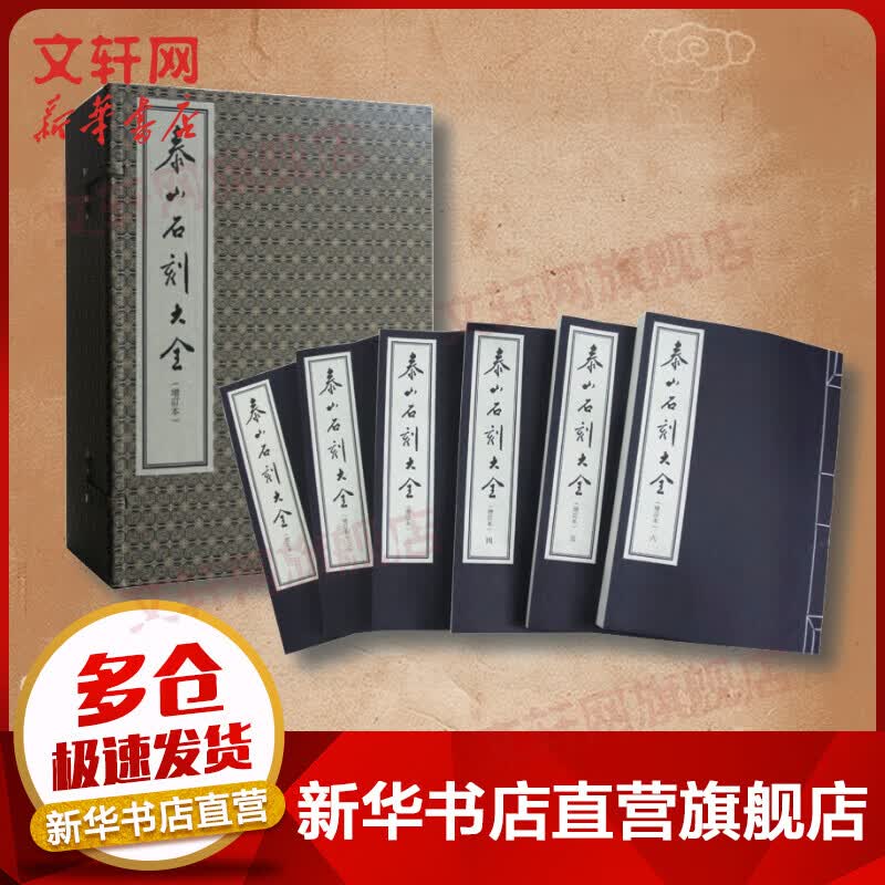 泰山石刻大全（增订本）（线装一函六册）