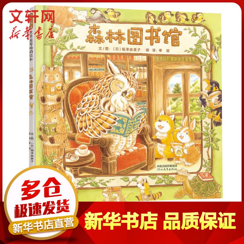 森林图书馆 幼儿图书 绘本 早教书 儿童书籍怎么看?